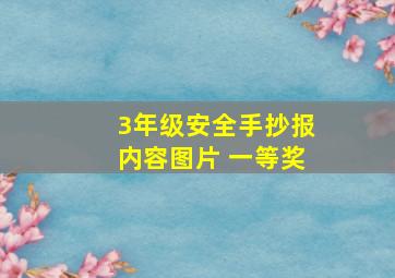 3年级安全手抄报内容图片 一等奖